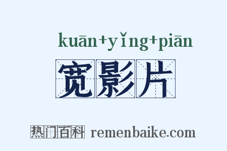 宽影片是什么意思的图片